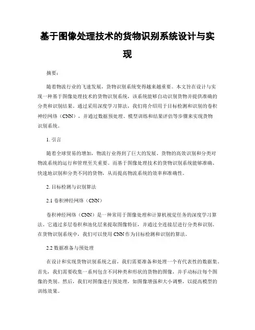基于图像处理技术的货物识别系统设计与实现