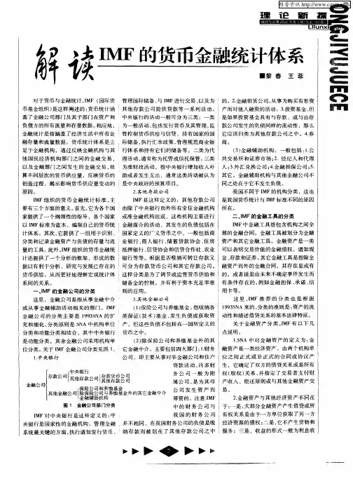 解读IMF的货币金融统计体系
