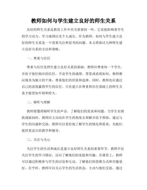 教师如何与学生建立良好的师生关系