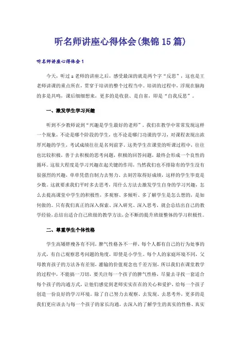 听名师讲座心得体会(集锦15篇)