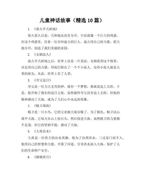 儿童神话故事(精选10篇)