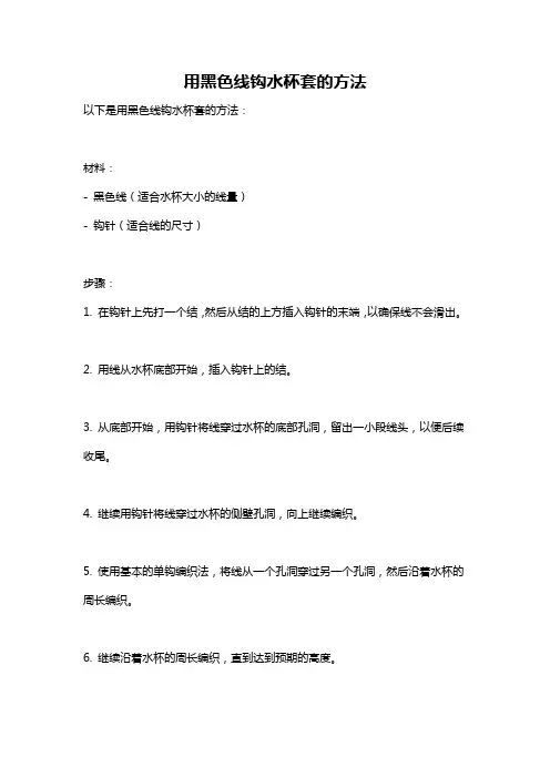 用黑色线钩水杯套的方法