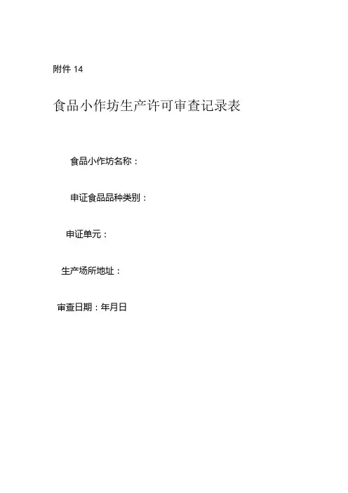 食品小作坊生产许可审查记录表