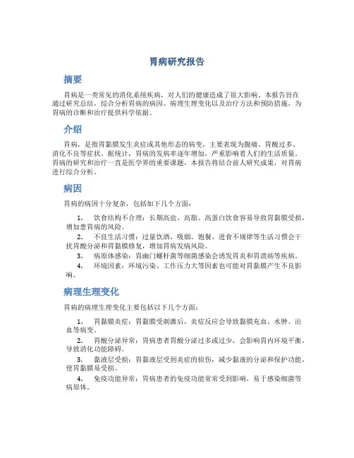 胃病研究报告