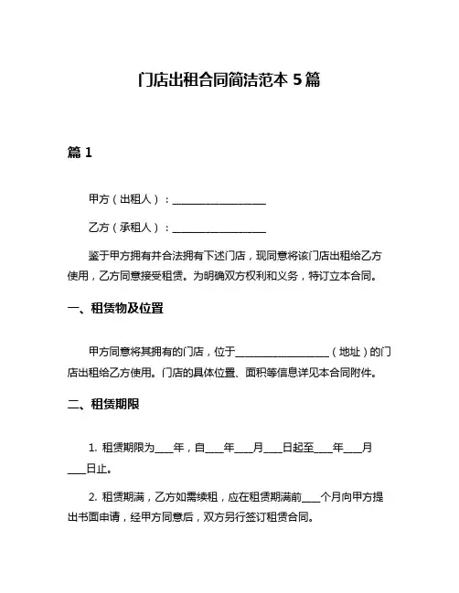 门店出租合同简洁范本5篇