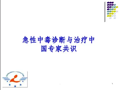 急性中毒诊断与治疗中国专家共识12859