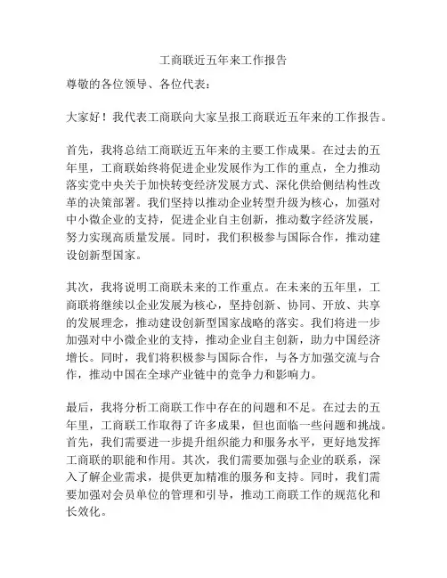 工商联近五年来工作报告