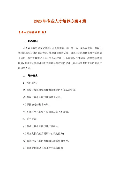 2023年专业人才培养方案4篇