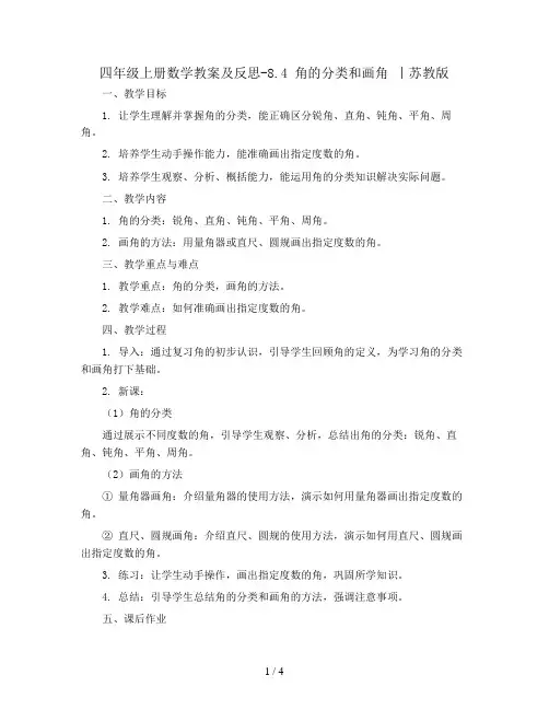 四年级上册数学教案及反思-8.4 角的分类和画角 丨苏教版
