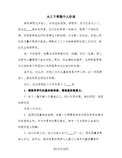 大三下学期个人计划（五篇）