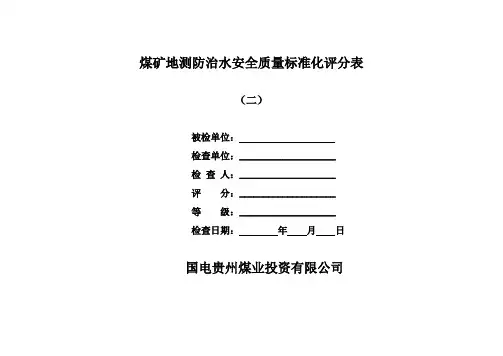 2、煤矿地测防治水二级质量标准化验收标准