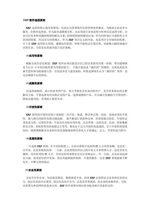 ERP软件选型原则