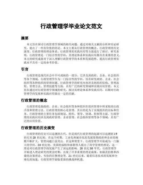 行政管理学毕业论文范文