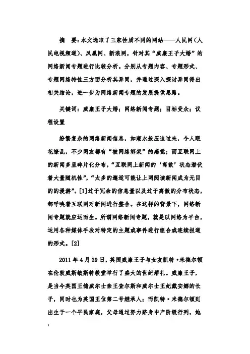 关于人民网、凤凰网、新浪网“威廉王子大婚”专题比较