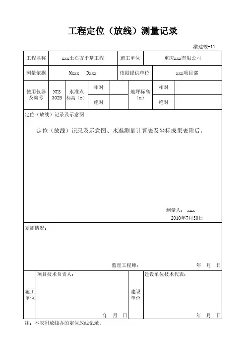 工程定位(放线)测量记录表