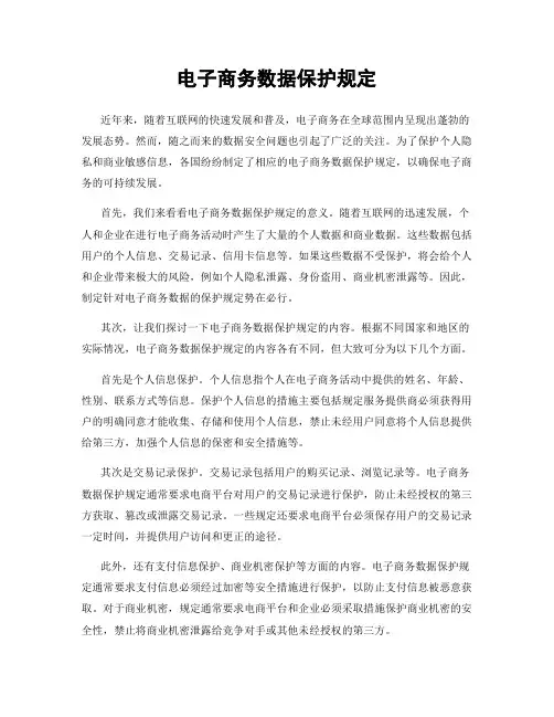 电子商务数据保护规定