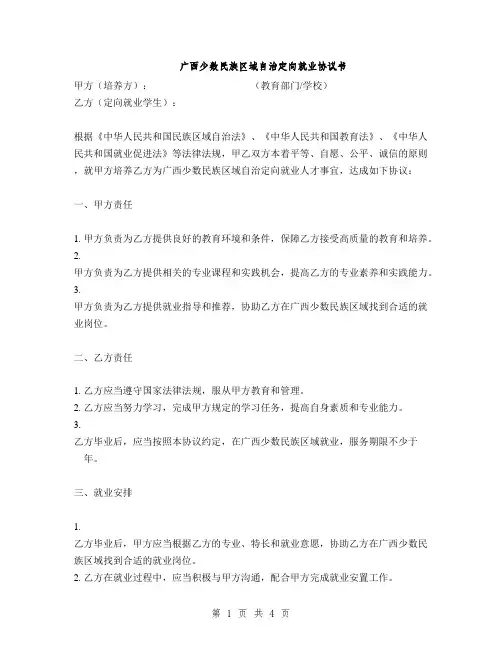 广西少数民族区域自治定向就业协议书(2篇)