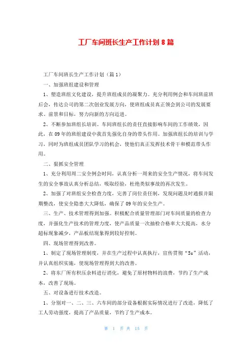 工厂车间班长生产工作计划8篇