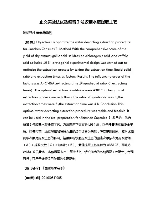 正交实验法优选健肾Ⅰ号胶囊水煎提取工艺