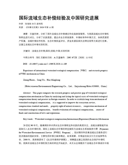 国际流域生态补偿经验及中国研究进展