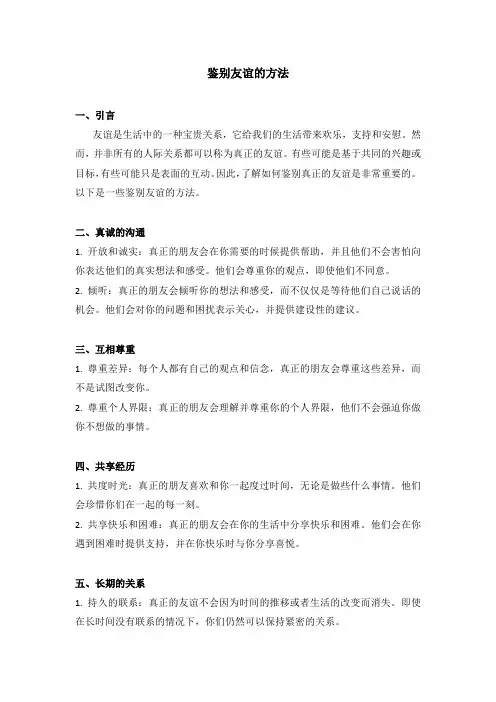 鉴别友谊的方法