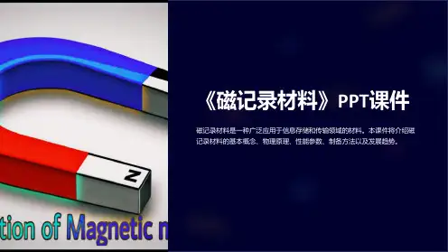 《磁记录材料》课件