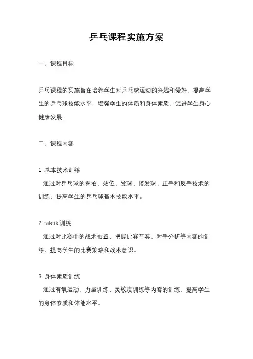 乒乓课程实施方案