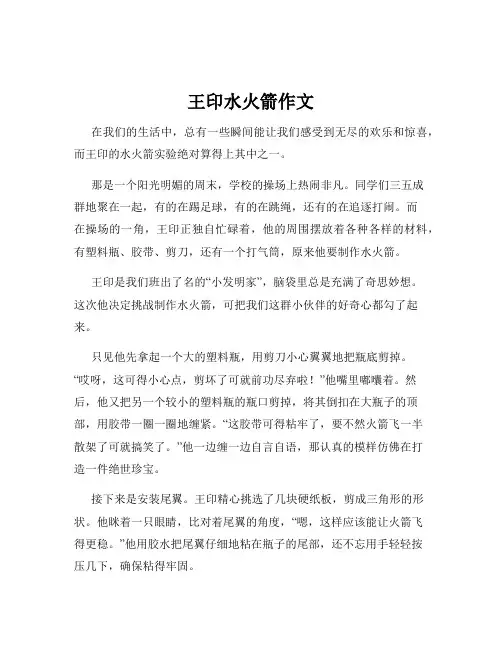 王印水火箭作文