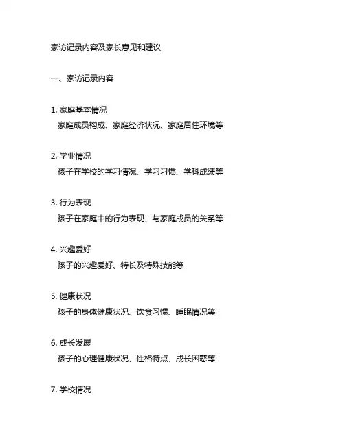 家访记录内容及家长意见和建议表格