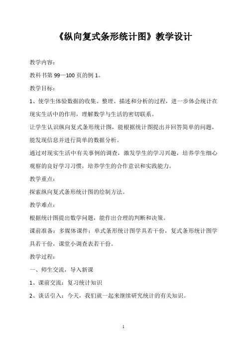 四年级上册数学《纵向复式条形统计图》教案设计