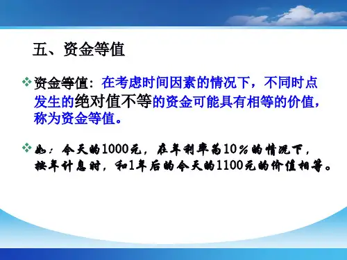 工程经济学 现金流量与资金时间价值 PPT课件(2)