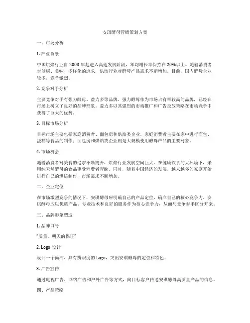安琪酵母营销策划方案