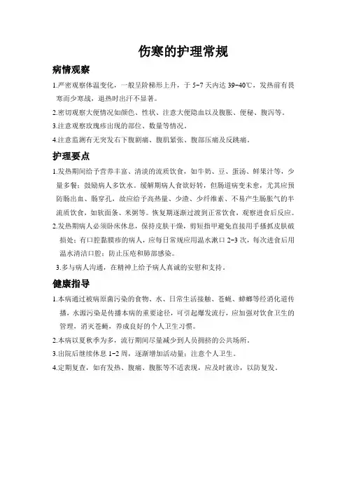 伤寒护理常规