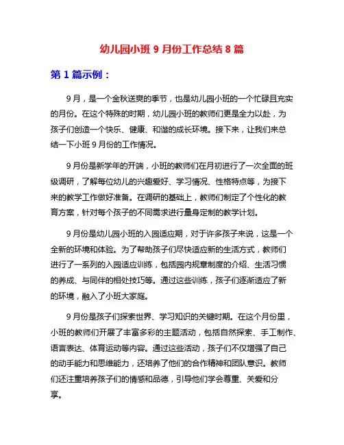 幼儿园小班9月份工作总结8篇