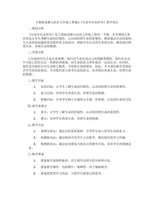 人教版道德与法治七年级上册8.1《生命可以永恒吗》教学设计