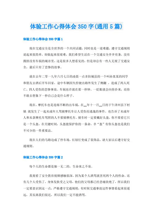 体验工作心得体会350字(通用5篇)
