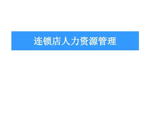连锁店人力资源管理