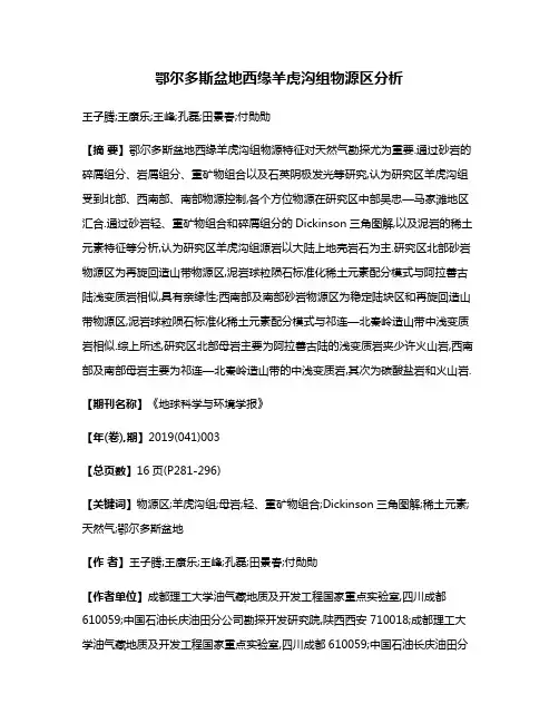 鄂尔多斯盆地西缘羊虎沟组物源区分析