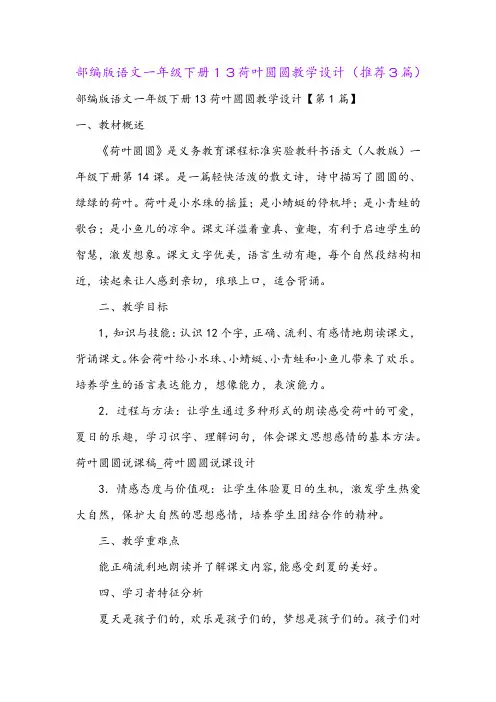 部编版语文一年级下册13荷叶圆圆教学设计(推荐3篇)