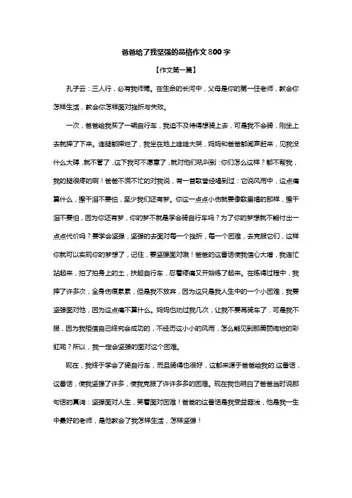 爸爸给了我坚强的品格作文800字