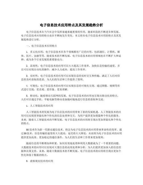 电子信息技术应用特点及其发展趋势分析