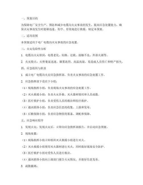 电厂电缆沟火灾应急预案