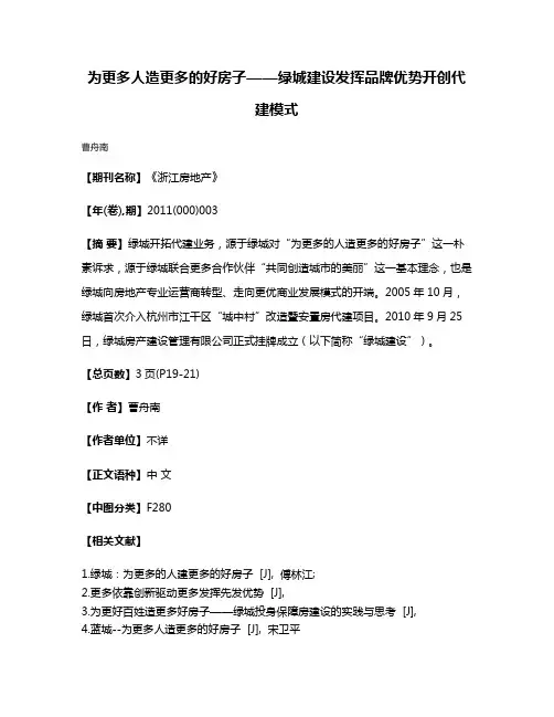 为更多人造更多的好房子——绿城建设发挥品牌优势开创代建模式