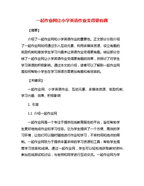一起作业网让小学英语作业变得更有趣