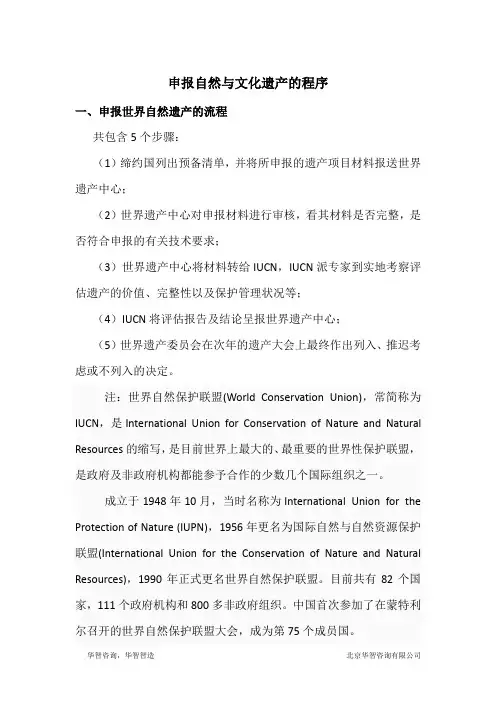 申报世界自然遗产与世界文化遗产的程序
