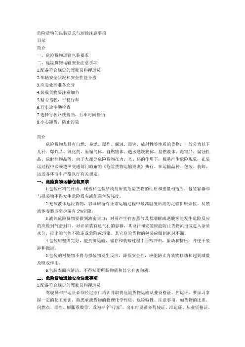 危险货物的包装要求与运输注意事项