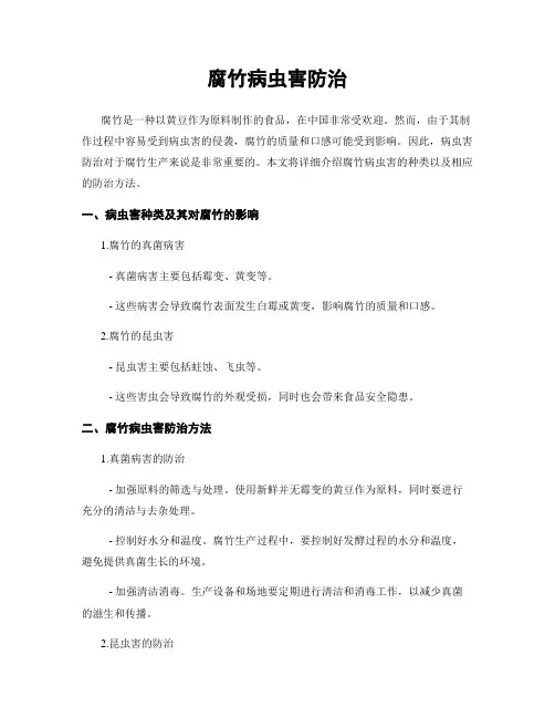 腐竹病虫害防治
