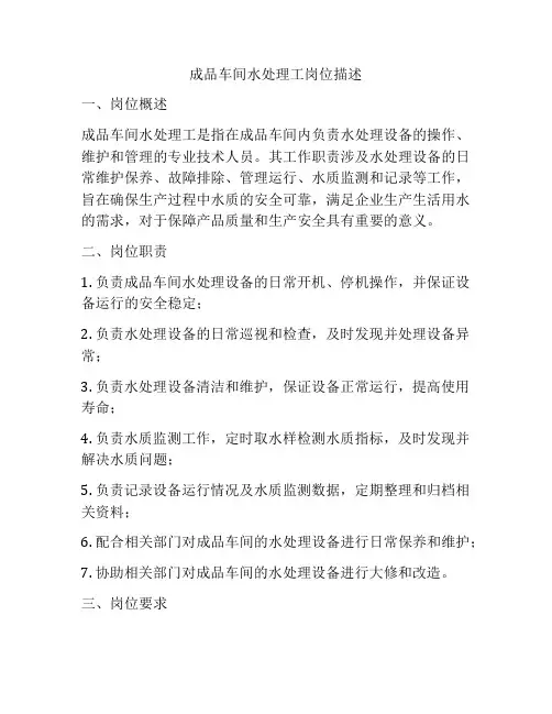 成品车间水处理工岗位描述