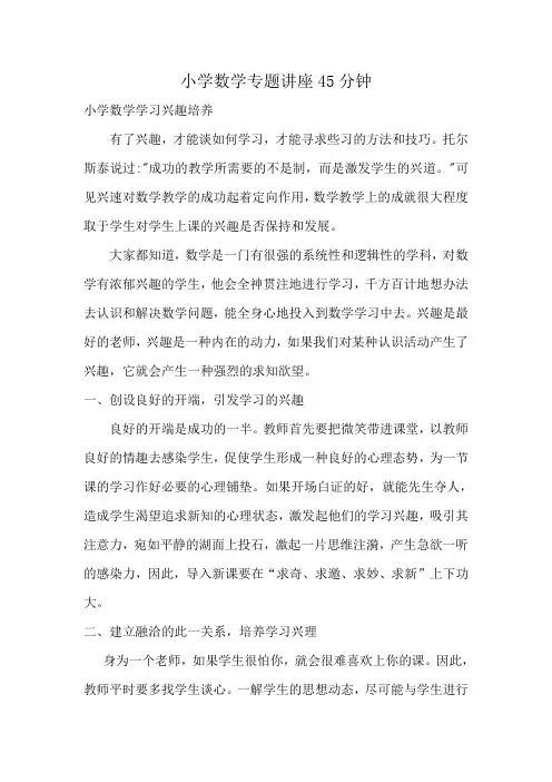 小学数学专题讲座45分钟