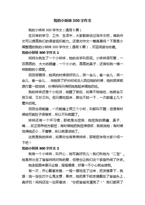 我的小妹妹300字作文（通用5篇）